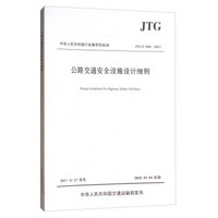 公路交通安全设施设计细则（JTG/T D81—2017）