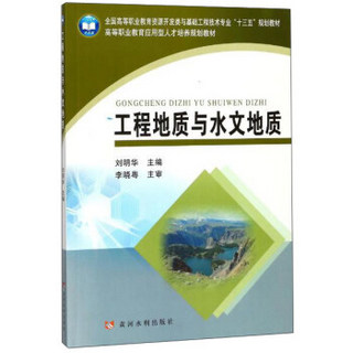 工程地质与水文地质(全国高等职业教育资源开发类与基础工程技术专业十三五规划教材)