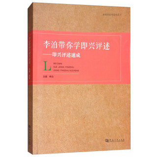 李泊带你学即兴评述：即兴评述速成/影视类高考系列丛书