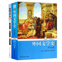 外国文学史 欧美卷 第五版教材+同步辅导.习题精解.考研真题（套装共2册）