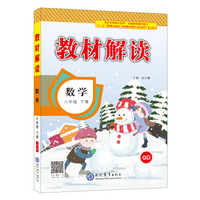 18春教材解读小学数学六年级下册（青岛）