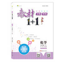 18春 全能学练教材1+1：化学 九年级下册（HJ版 沪教版）