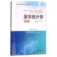 医学统计学（第2版）（景学安）（5+3“十三五”规划教材）