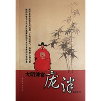 大明谏官庞泮