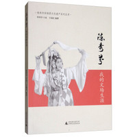 陈秀芬:我的文场生涯/桂林市非物质文化遗产系列丛书