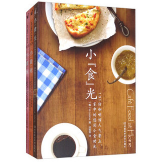 小食光：101份无国界咖啡馆招牌餐品（套装共3册）