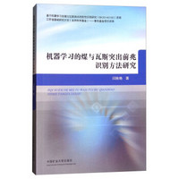 机器学习的煤与瓦斯突出前兆识别方法研究