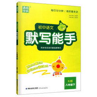 通城学典·初中语文默写能手（八年级下 RJ版）