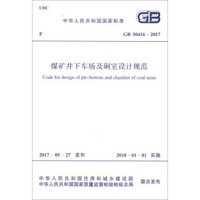 中华人民共和国国家标准（GB 50416-2017）：煤矿井下车场及硐室设计规范