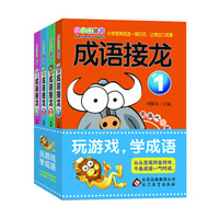 成语接龙 彩图版（套装全4册）小小口袋书