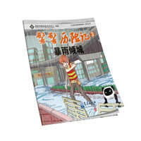 警警历险记：暴雨倾城