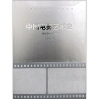 中国电影艺术史(1940-1949)/中国电影艺术史研究丛书