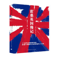 霍桑英国漫记