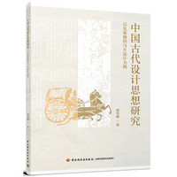 中国古代设计思想研究-以先秦独辀马车设计为例