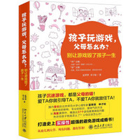 孩子玩游戏,父母怎么办?——别让游戏毁了孩子一生