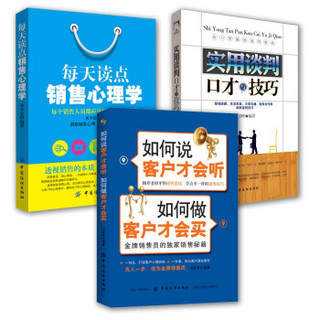 销售技巧修炼宝典：谈判口才+销售心理学+客户服务（套装3册）