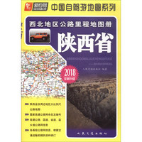 西北地区公路里程地图册—陕西省（2018版）