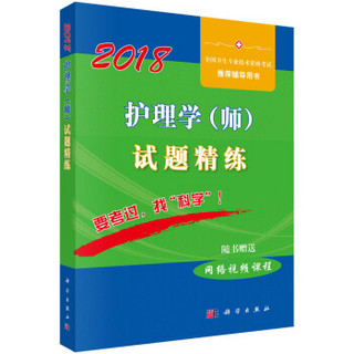 2018护理学（师）试题精练