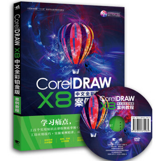 CorelDRAW X8中文全彩铂金版案例教程