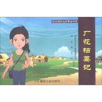 煤炭工业出版社 厂花枯萎记/安全故事连环画