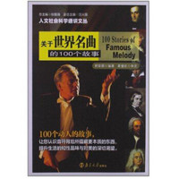 人文社会科学通识文丛：关于世界名曲的100个故事