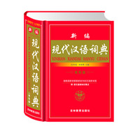 新编现代汉语词典 （双色版）