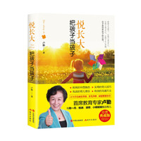 悦长大，把孩子当孩子