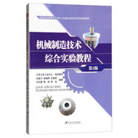 机械制造技术综合实验教程（第2版）/国家级实验教学示范中心机械大类专业系列实验教材