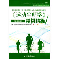 运动生理学精讲精练/全国体育院校（系）硕士研究生入学考试辅导指南系列