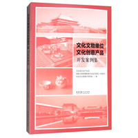 文化文物单位文化创意产品开发案例集