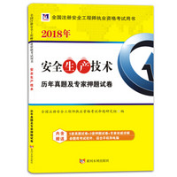 安全工程师资格考试2018年教材配套历年真题及专家押题试卷 安全生产技术