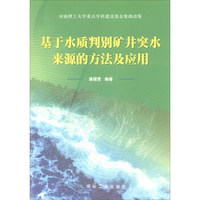 煤炭工业出版社 基于水质判别矿井突水来源的方法及应用