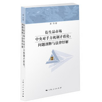 衍生品市场中央对手方机制矛盾论：问题剖释与法律纾解