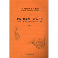 四声部视奏--管乐分册(总谱读法系列教材)
