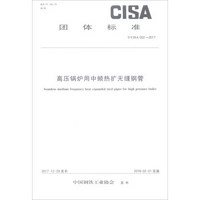 中国钢铁工业协会团体标准（T/CISA002-2017）：高压锅炉用中频热扩无缝钢管