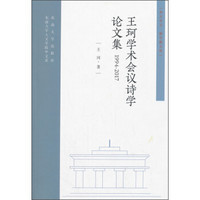 王珂学术会议诗学论文集(1994-2017)/东大中文新学衡文库