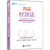 李彬教你考注会——经济法