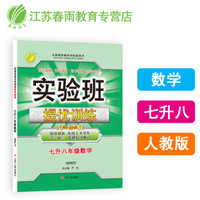 春雨教育·2018实验班提优训练暑假衔接版 七升八年级 数学 初中 人教版RMJY