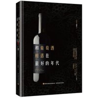 和葡萄酒相遇在最好的年代