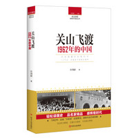 读点国史：关山飞渡——1962年的中国