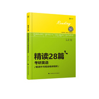 2019精读28篇:考研英语题源外刊精选精讲精析