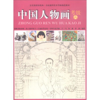 中国人物画(考级1-9级全国通用美术考级规范教材)