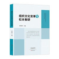 组织文化变革与校本教研