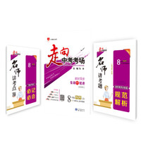 走向中考考场 八年级物理上 广东教育上海科技版 2018秋