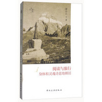 阅读与旅行:身体和灵魂诗意地栖居