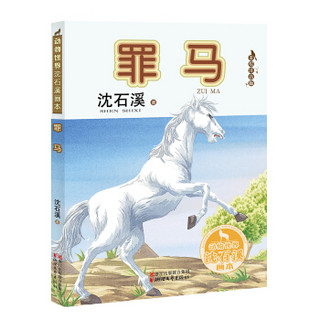 罪马（动物世界沈石溪画本 美绘注音版）