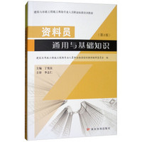 资料员通用与基础知识(第2版建筑与市政工程施工现场专业人员职业标准培训教材)