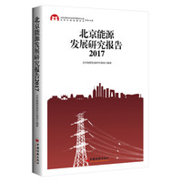 北京能源发展研究报告（2017）