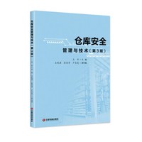 仓库安全管理与技术（第3版）