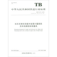 机车车辆车钩缓冲装置计量器具货车钩尾框检修量具（TB/T 2811-2016 代替TB/T2811-2007，TB/T2